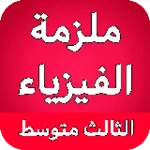 ملزمة الفيزياء الثالث متوسط android application logo